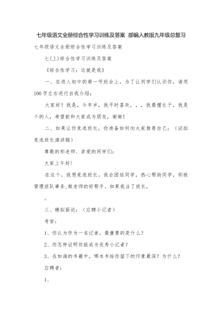 七年级语文全册综合性学习训练及答案部编人教版九年级总复习.docx