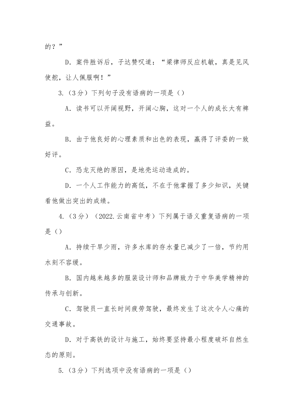 2023年中考语文二轮专题复习：病句的辨析与修改部编人教版九年级总复习.docx_第2页