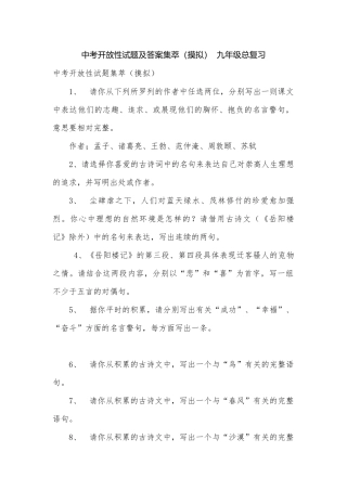 中考开放性试题及答案集萃（摸拟）九年级总复习.docx
