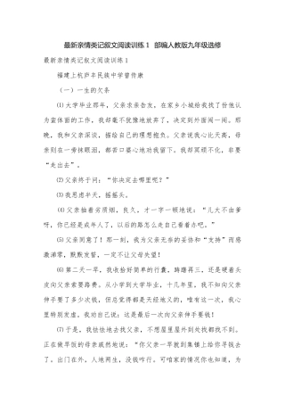 最新亲情类记叙文阅读训练1部编人教版九年级选修.docx