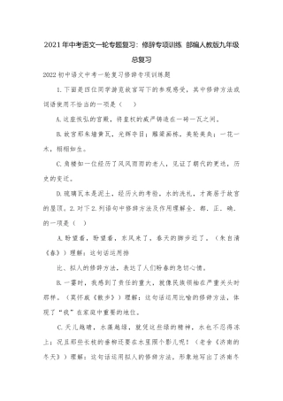 2021年中考语文一轮专题复习：修辞专项训练部编人教版九年级总复习.docx