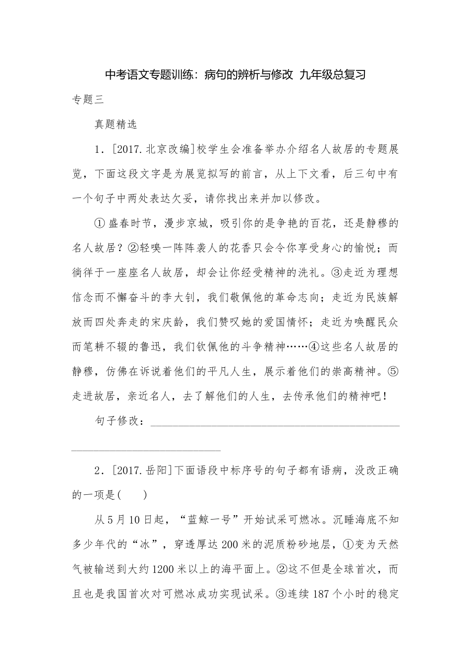 中考语文专题训练：病句的辨析与修改九年级总复习.docx_第1页
