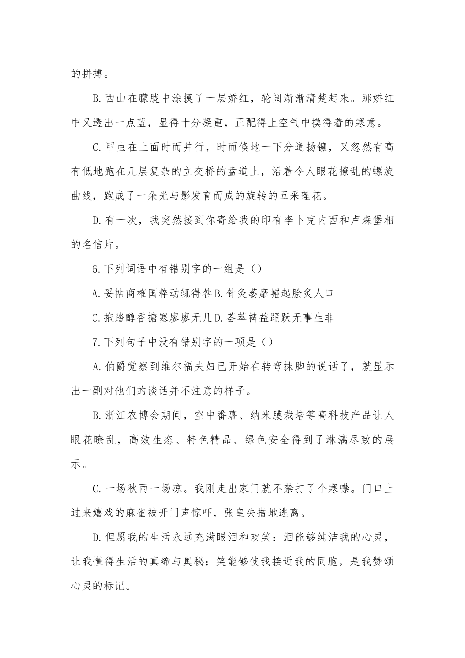 中考语文字形专题-综合练习部编人教版九年级上册.docx_第2页