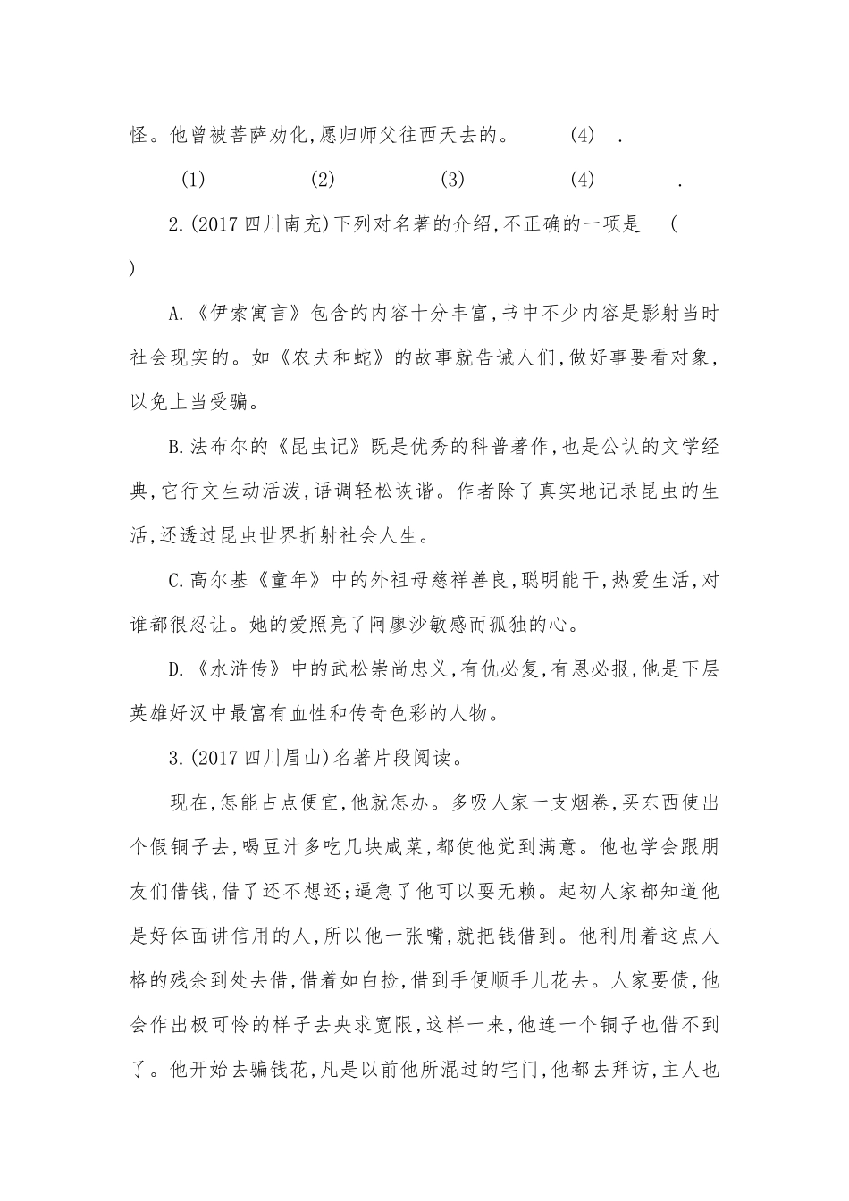 中考语文总复习专题突破训练专题九　文学常识与名著阅读部编人教版九年级上册.docx_第2页