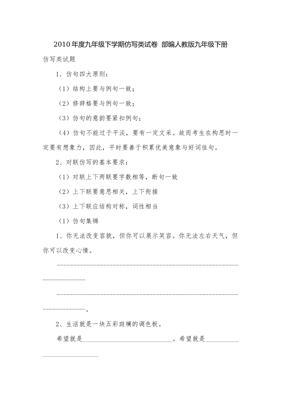 2010年度九年级下学期仿写类试卷部编人教版九年级下册.docx_第1页