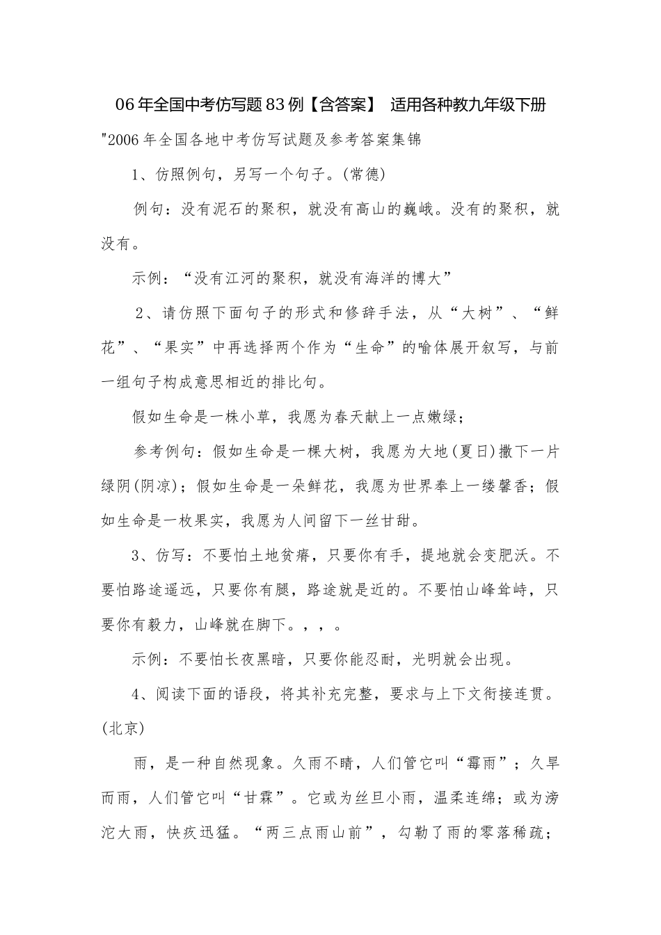 06年全国中考仿写题83例【含答案】适用各种教九年级下册.docx_第1页