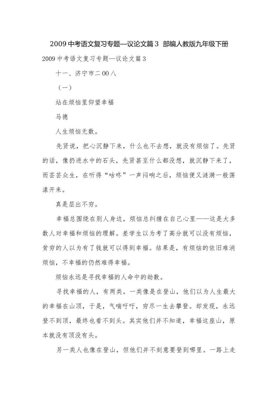 2009中考语文复习专题—议论文篇3部编人教版九年级下册.docx_第1页