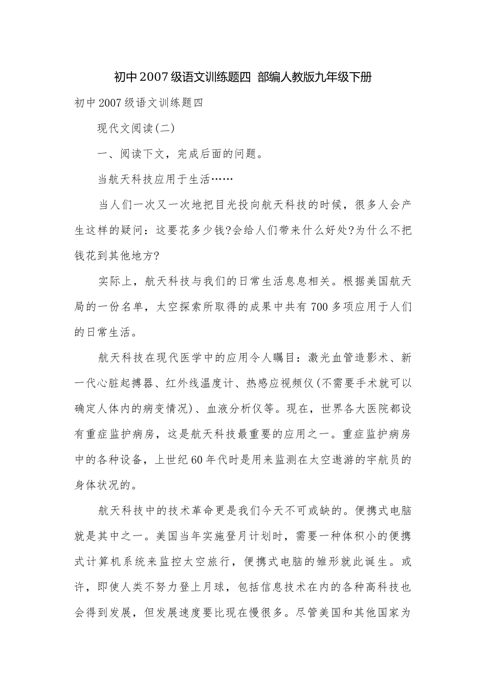 初中2007级语文训练题四部编人教版九年级下册.docx_第1页