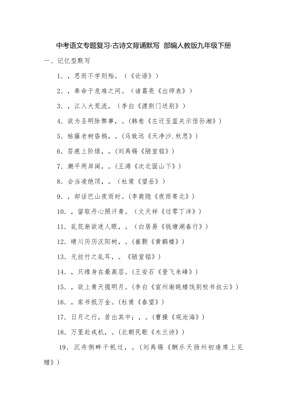 中考语文专题复习-古诗文背诵默写部编人教版九年级下册.docx_第1页