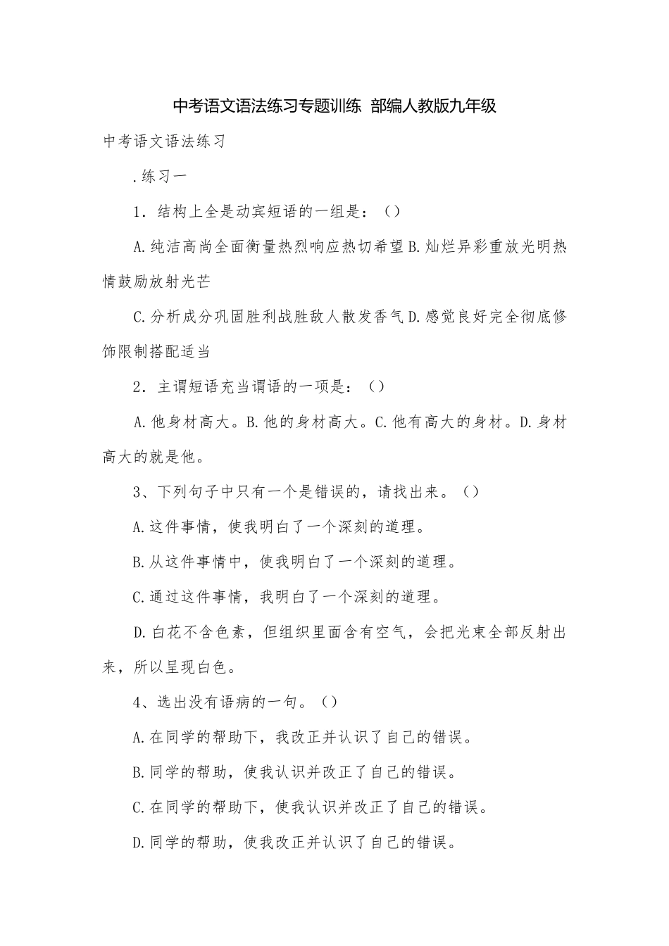 中考语文语法练习专题训练部编人教版九年级.docx_第1页