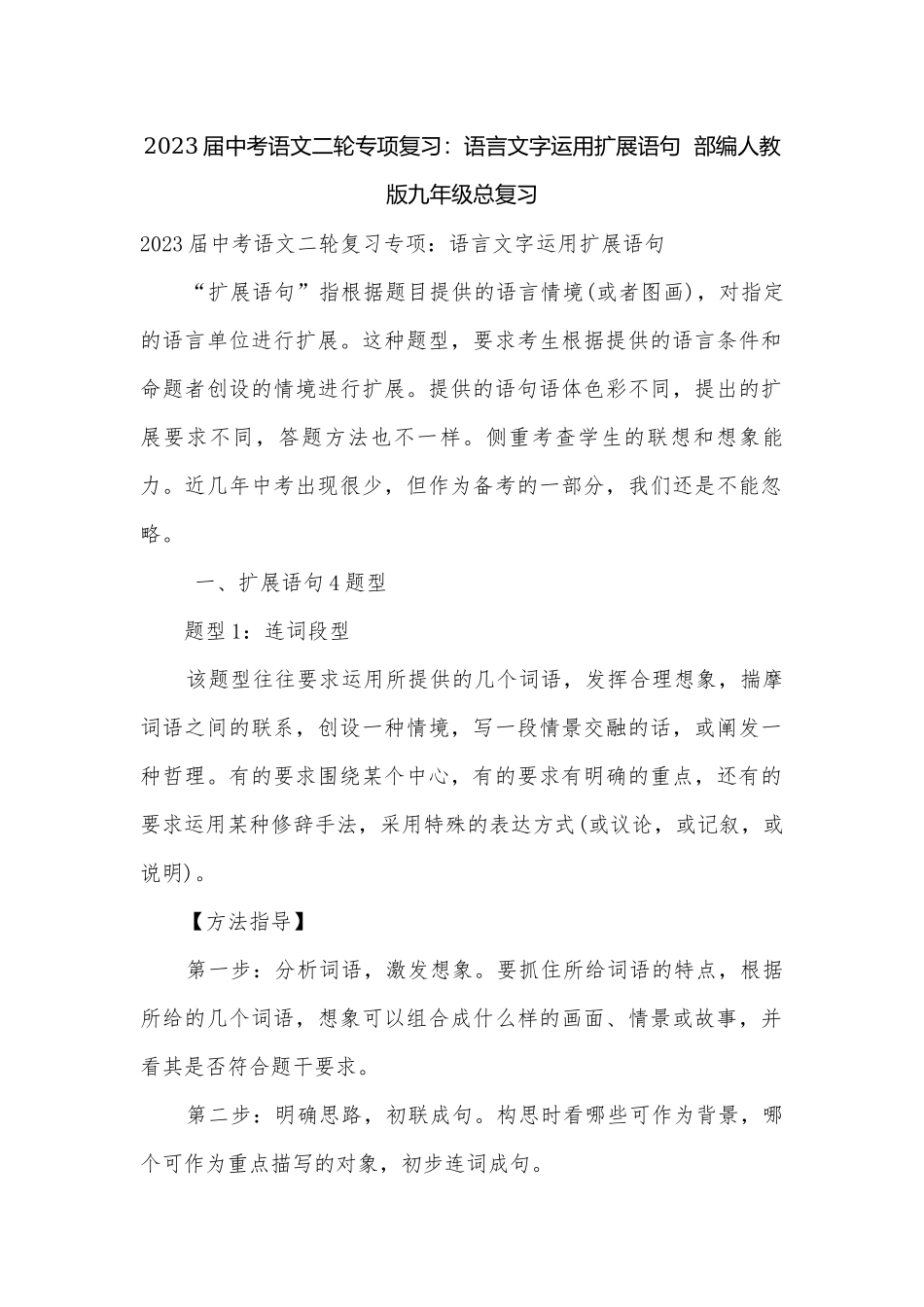 2023届中考语文二轮专项复习：语言文字运用扩展语句部编人教版九年级总复习.docx_第1页
