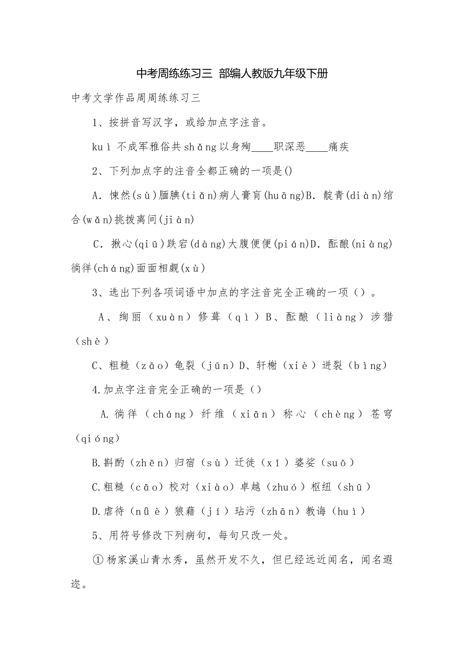 中考周练练习三部编人教版九年级下册.docx_第1页