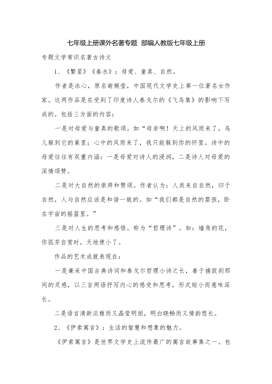 七年级上册课外名著专题部编人教版七年级上册.docx_第1页