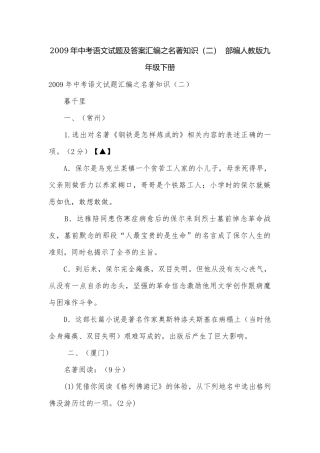 2009年中考语文试题及答案汇编之名著知识（二）部编人教版九年级下册.docx