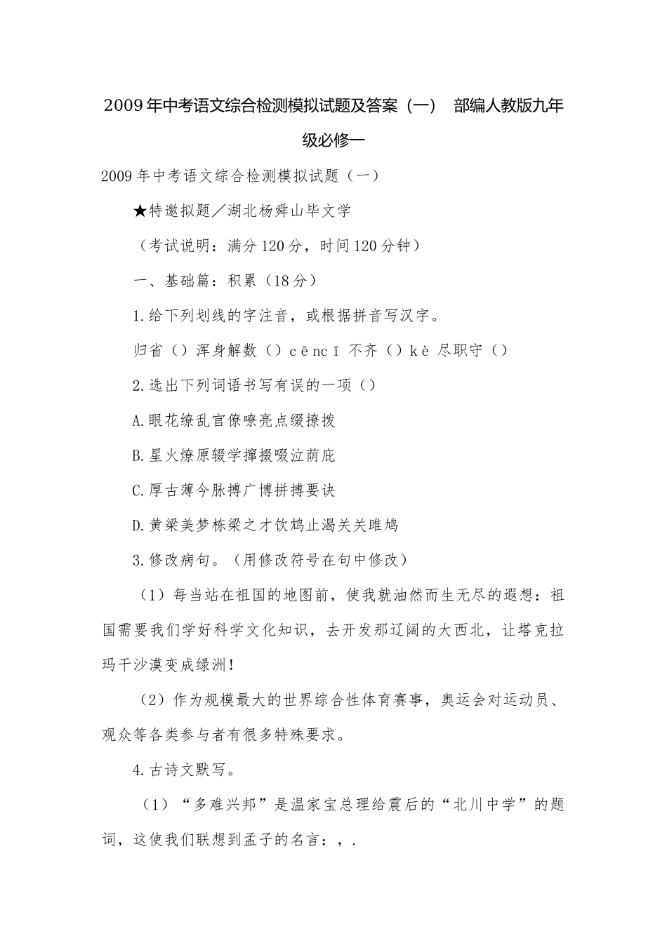 2009年中考语文综合检测模拟试题及答案（一）部编人教版九年级必修一.docx_第1页