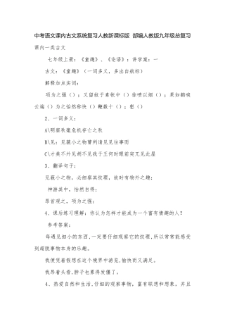 中考语文课内古文系统复习人教新课标版部编人教版九年级总复习.docx