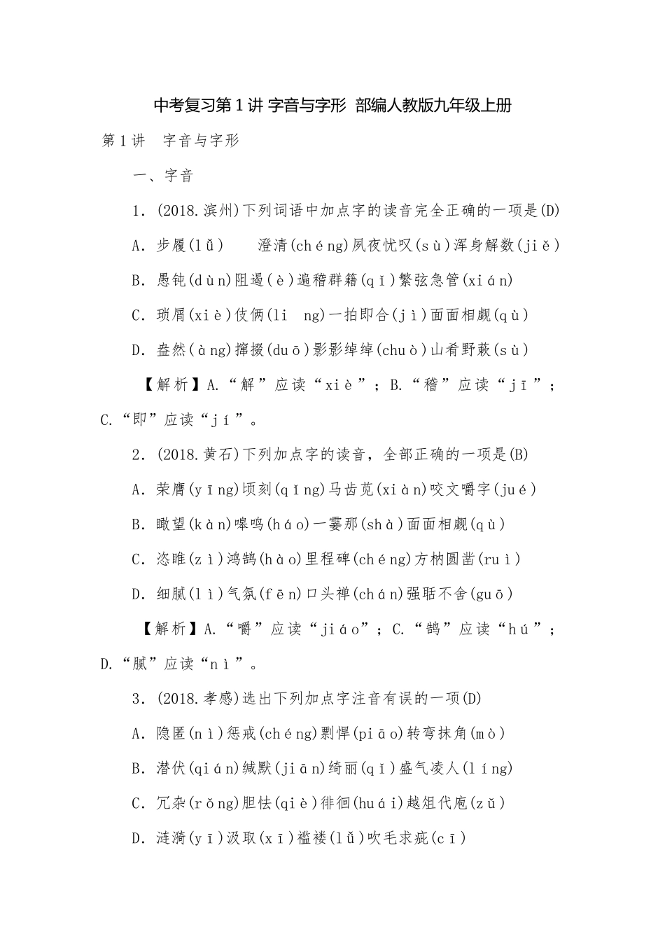 中考复习第1讲 字音与字形部编人教版九年级上册.docx_第1页
