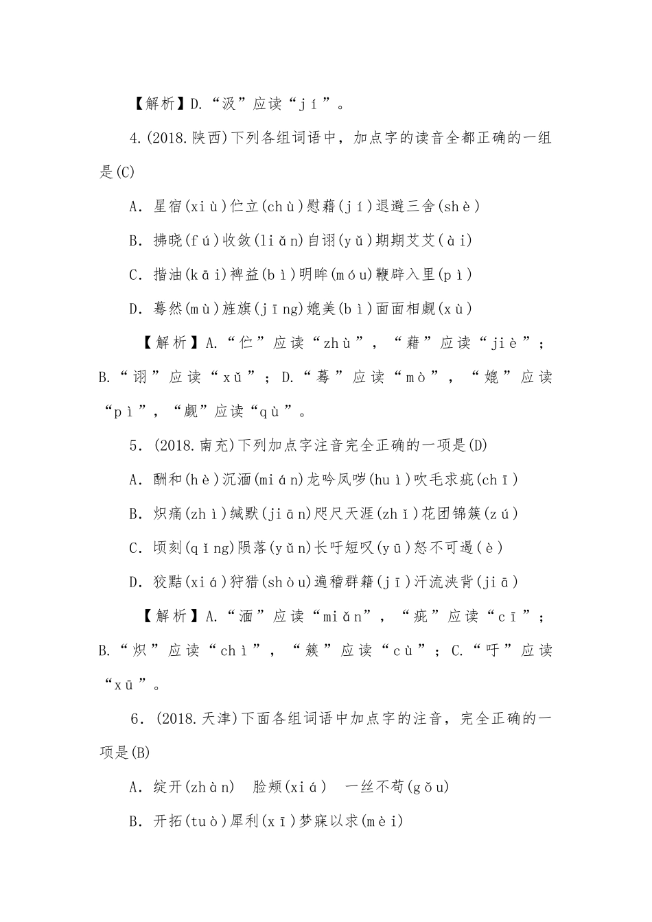 中考复习第1讲 字音与字形部编人教版九年级上册.docx_第2页