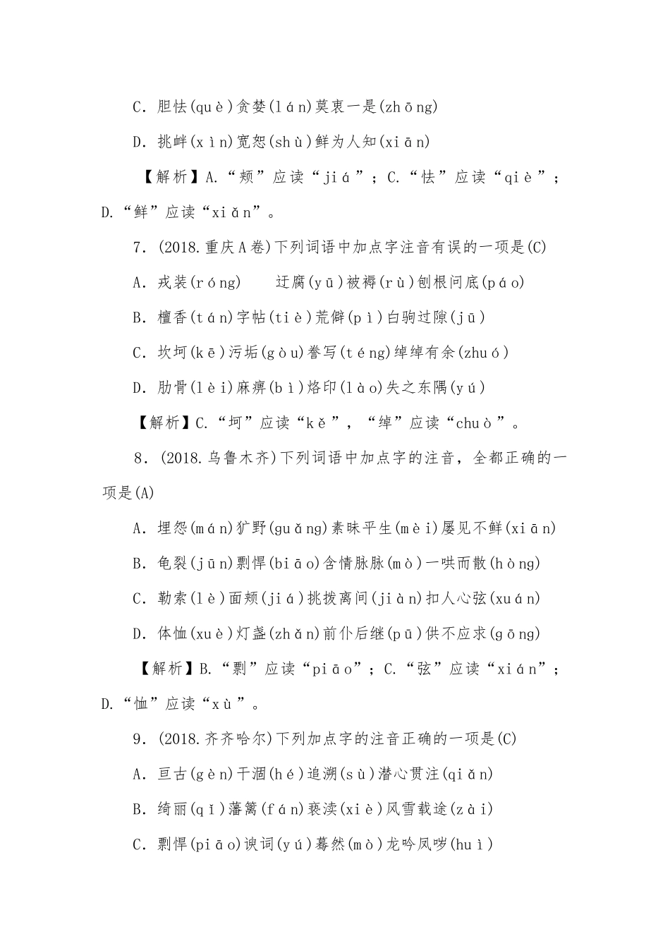中考复习第1讲 字音与字形部编人教版九年级上册.docx_第3页