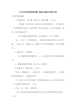 06年中考名著导读专题部编人教版九年级下册.docx