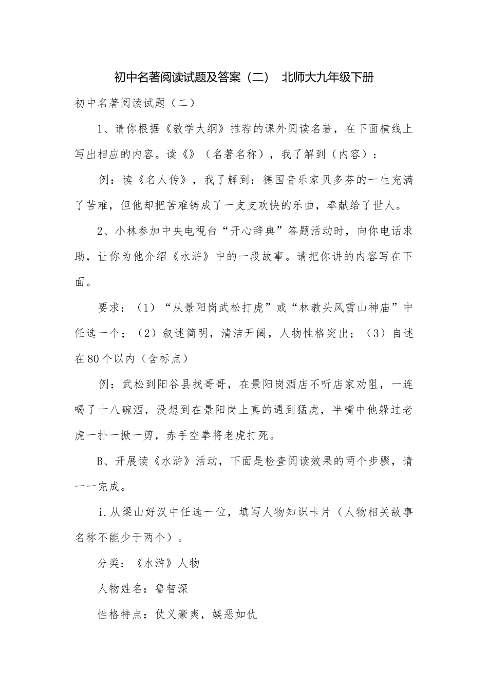 初中名著阅读试题及答案（二）北师大九年级下册.docx_第1页