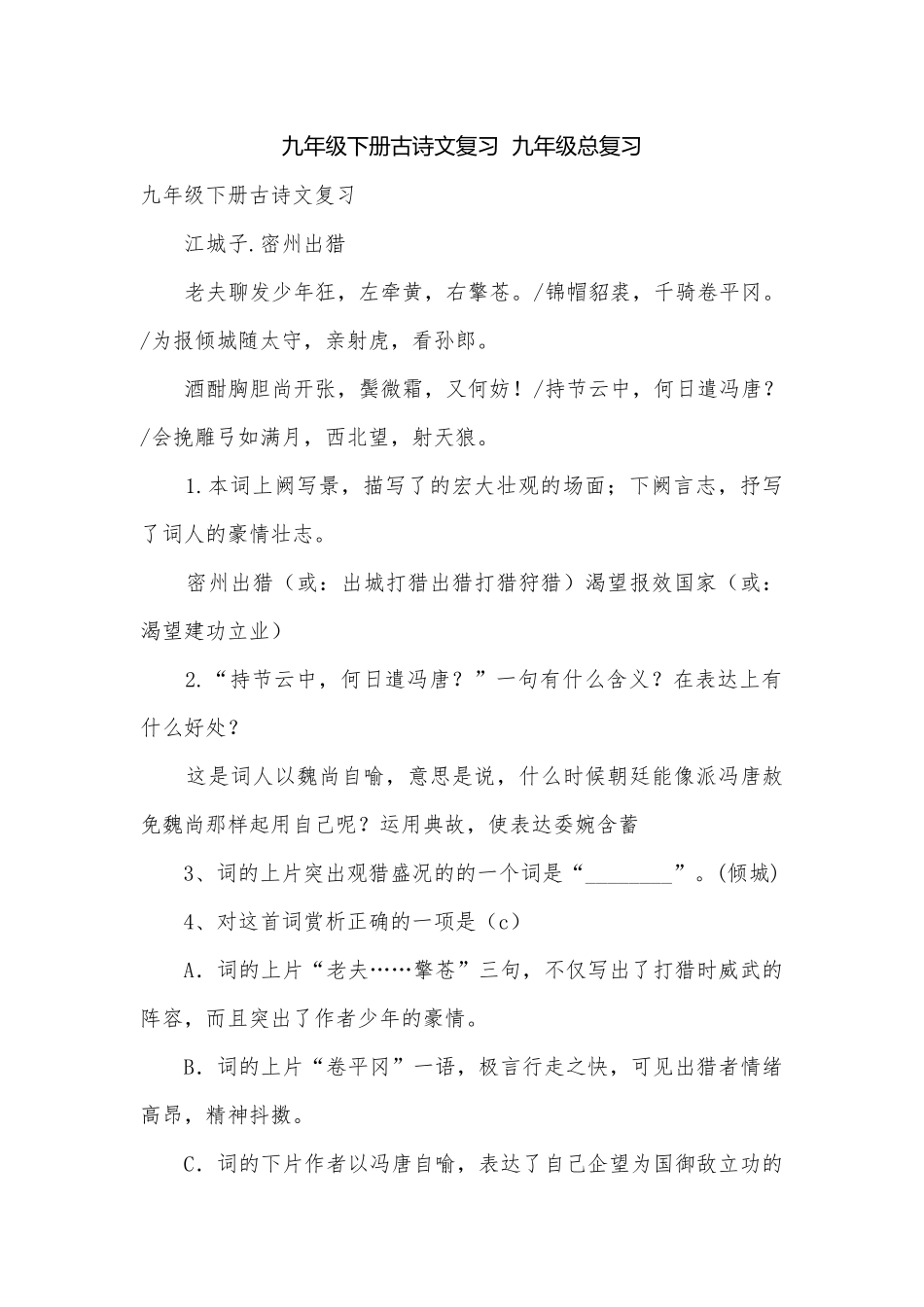 九年级下册古诗文复习九年级总复习.docx_第1页