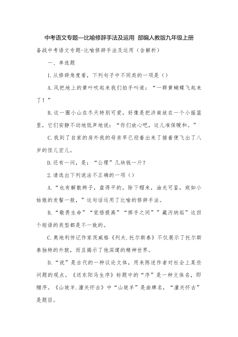 中考语文专题—比喻修辞手法及运用部编人教版九年级上册.docx_第1页
