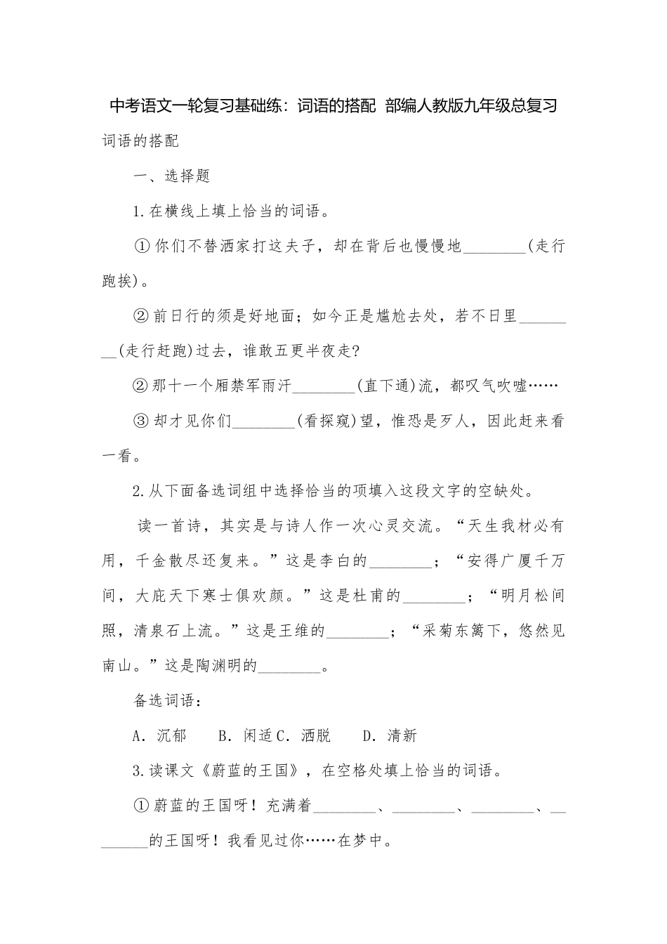 中考语文一轮复习基础练：词语的搭配部编人教版九年级总复习.docx_第1页