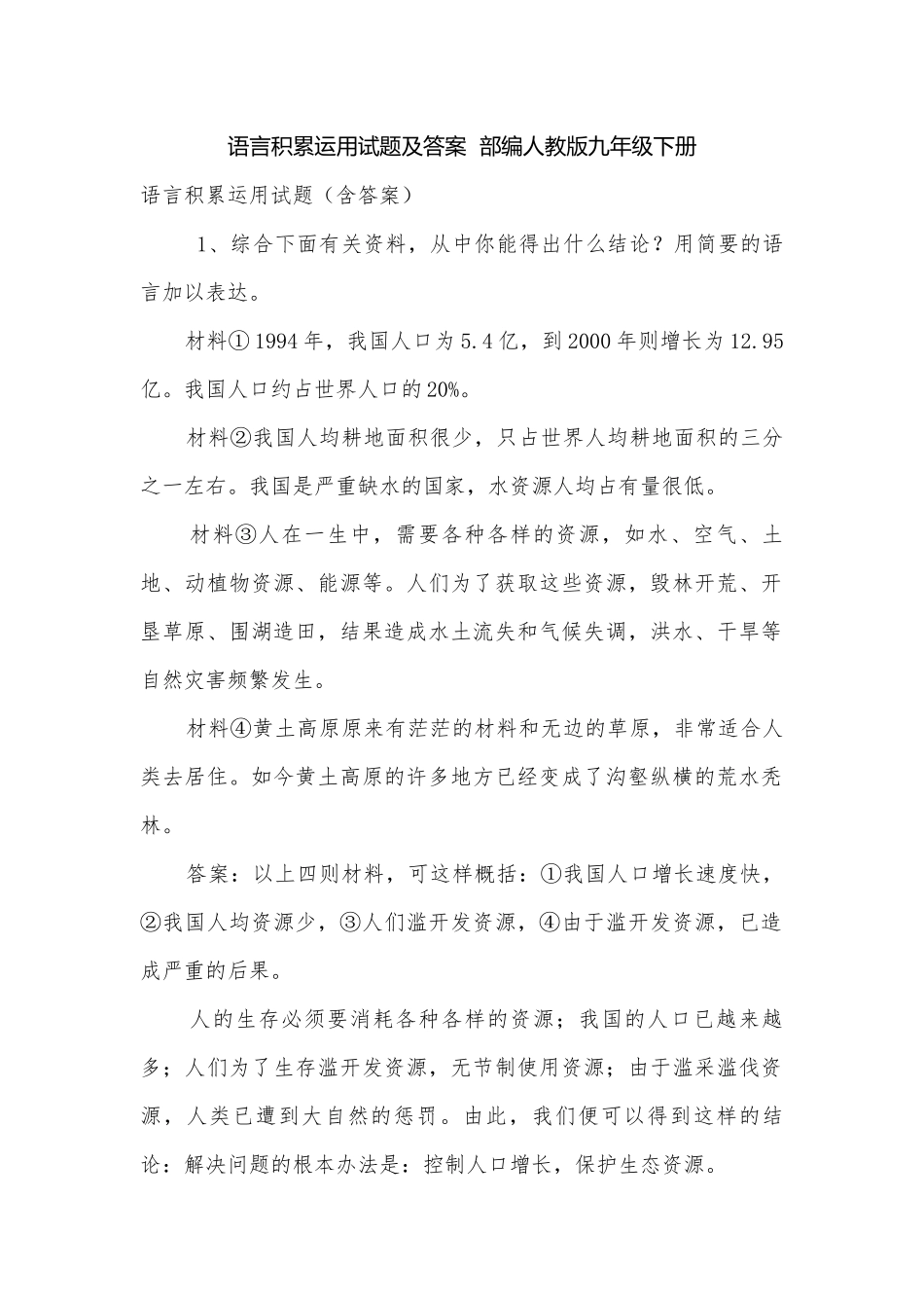 语言积累运用试题及答案部编人教版九年级下册.docx_第1页