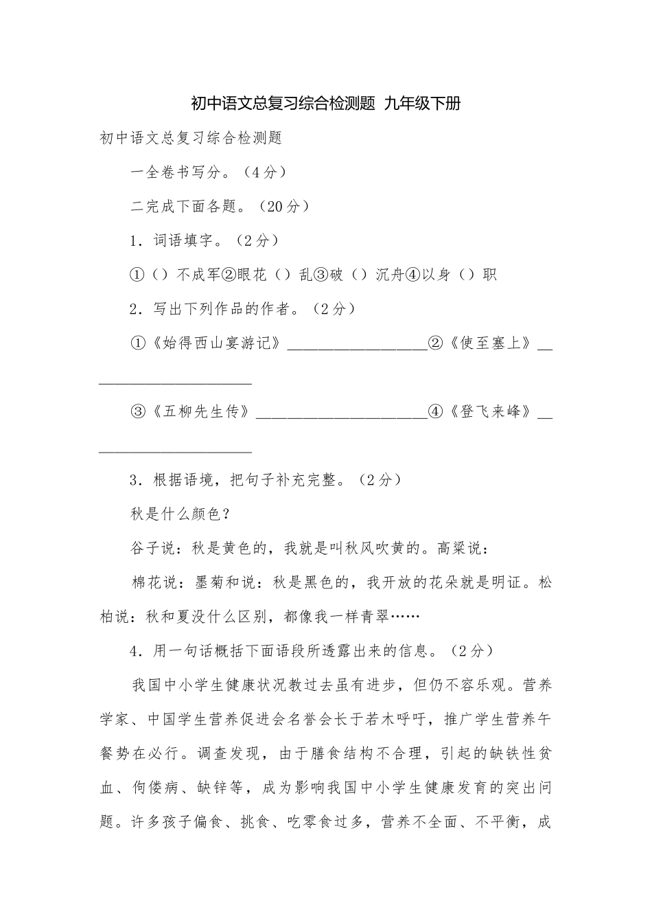 初中语文总复习综合检测题九年级下册.docx_第1页