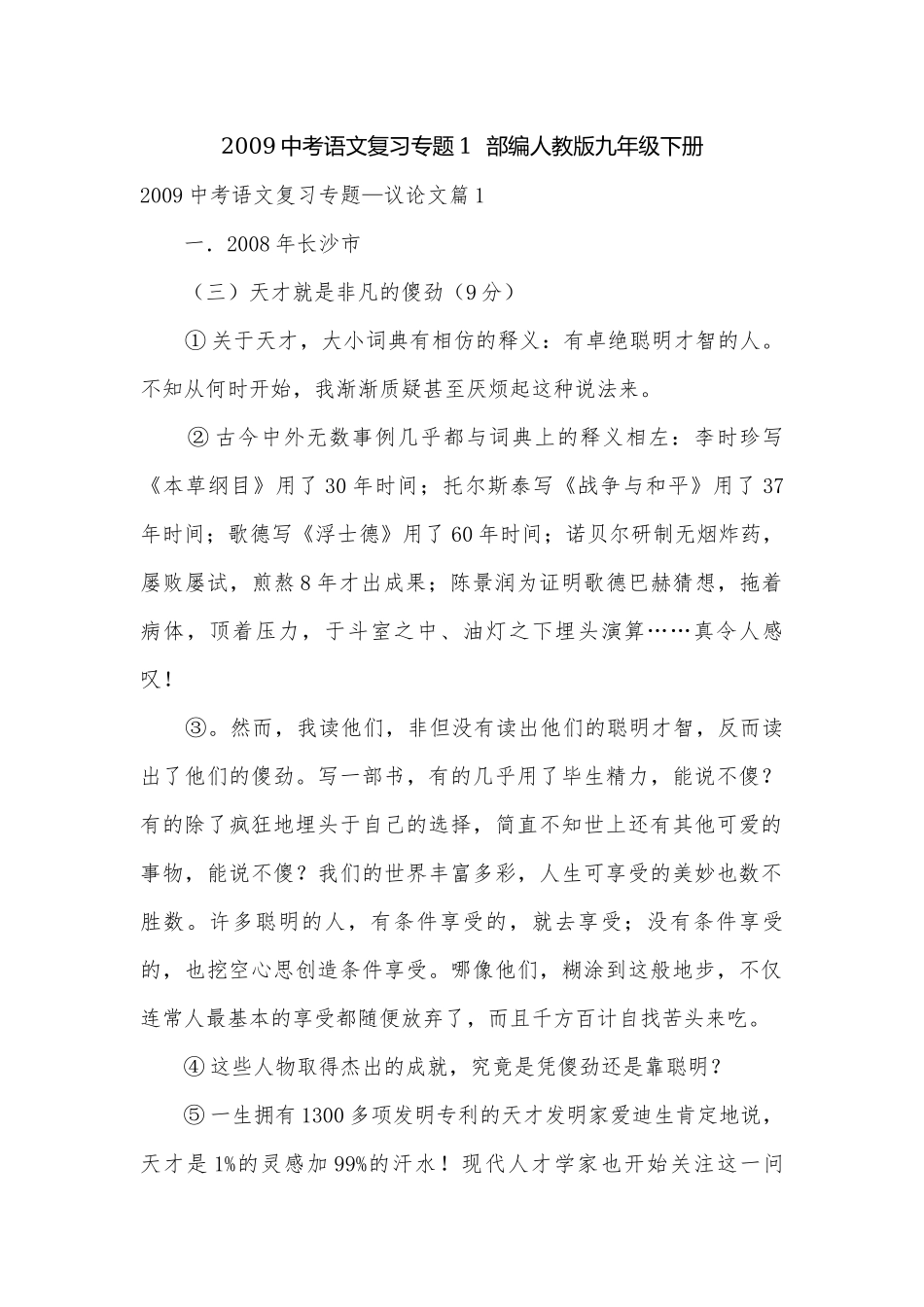 2009中考语文复习专题1部编人教版九年级下册.docx_第1页