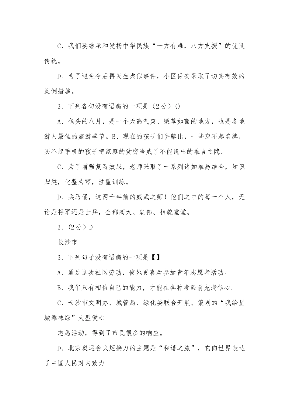 全国各地区中招病句专项试题及答案汇总部编人教版九年级下册.docx_第2页