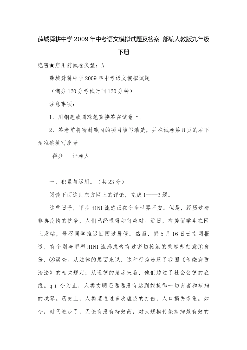薛城舜耕中学2009年中考语文模拟试题及答案部编人教版九年级下册.docx_第1页