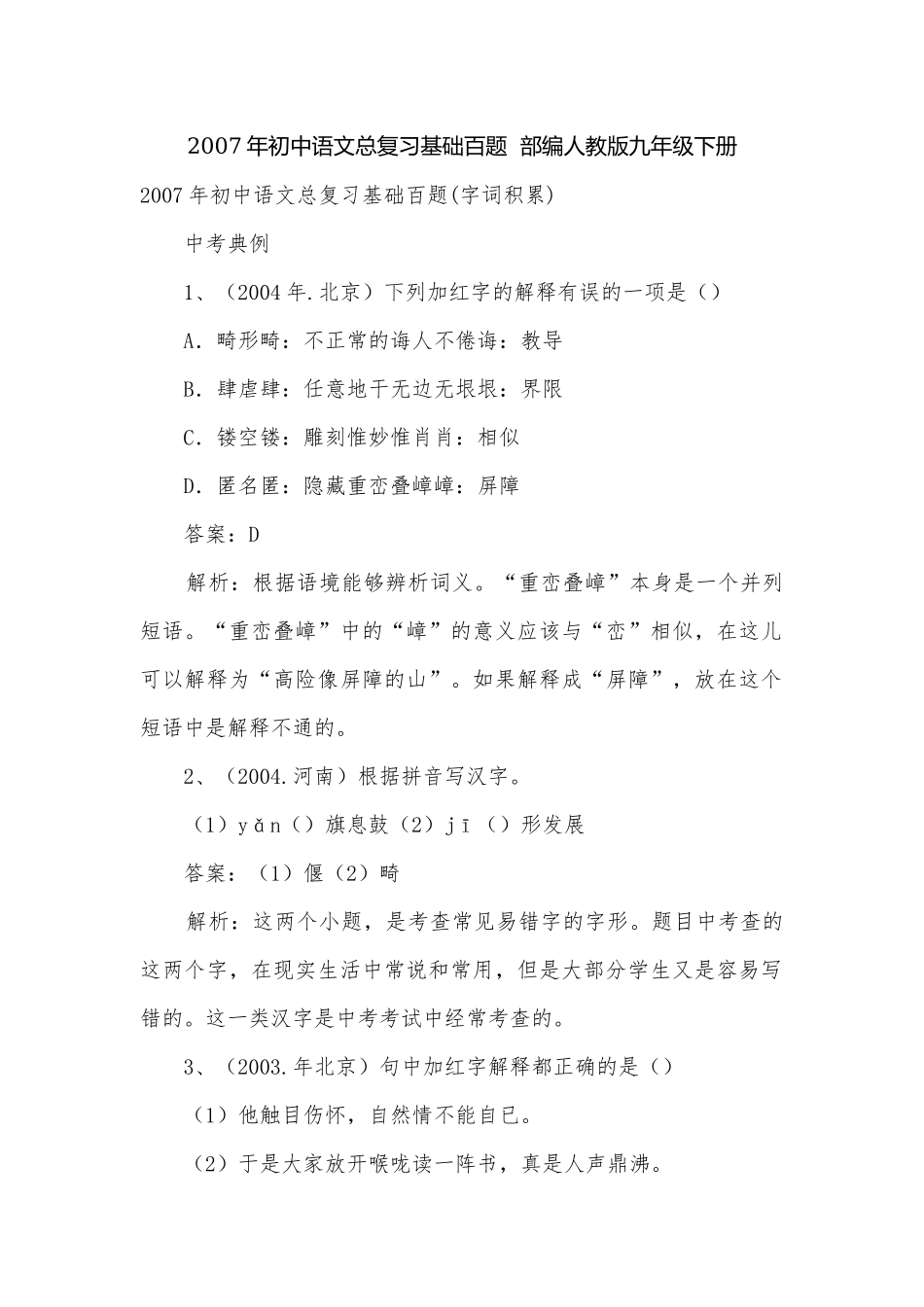 2007年初中语文总复习基础百题部编人教版九年级下册.docx_第1页