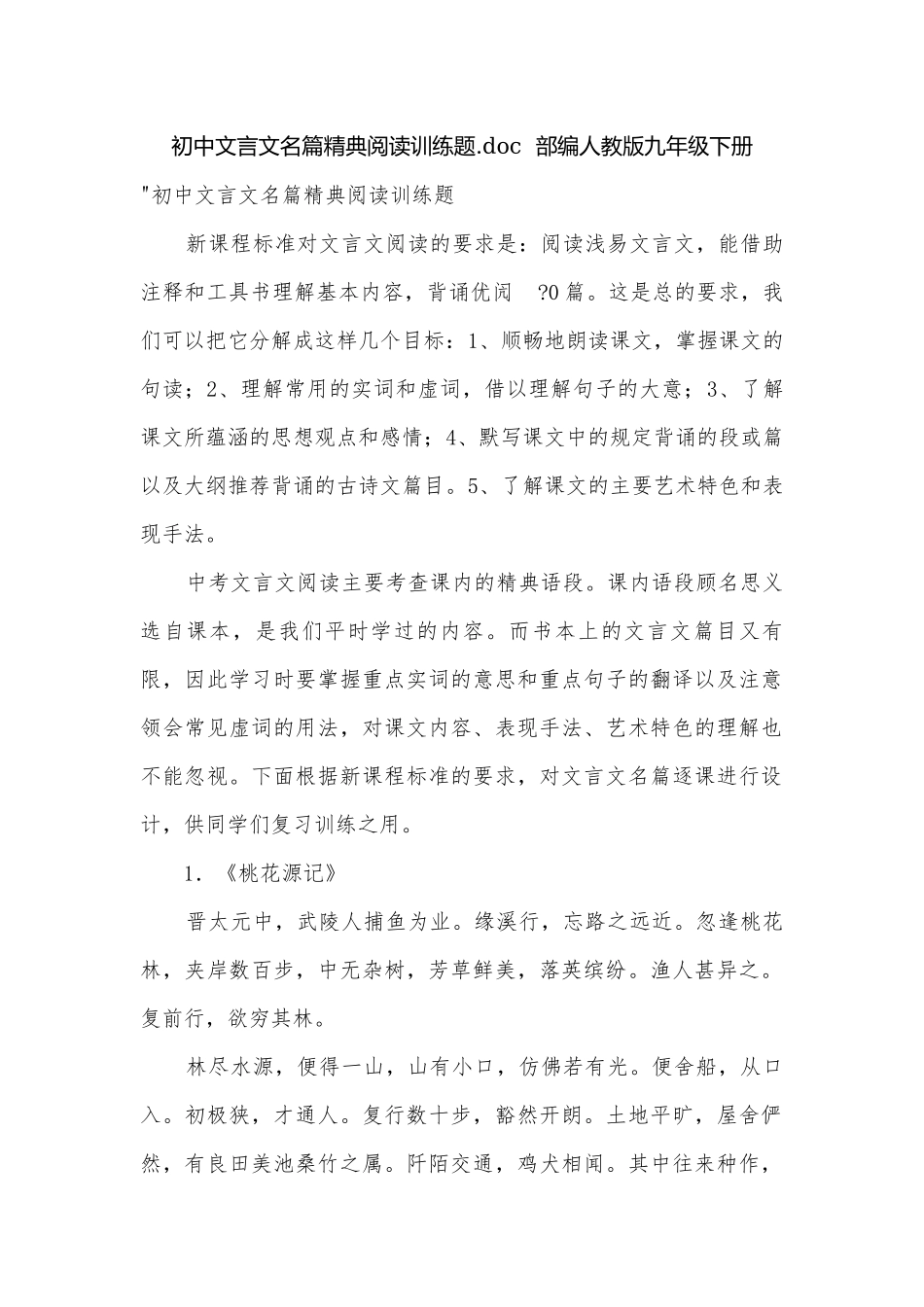 初中文言文名篇精典阅读训练题.doc部编人教版九年级下册.docx_第1页