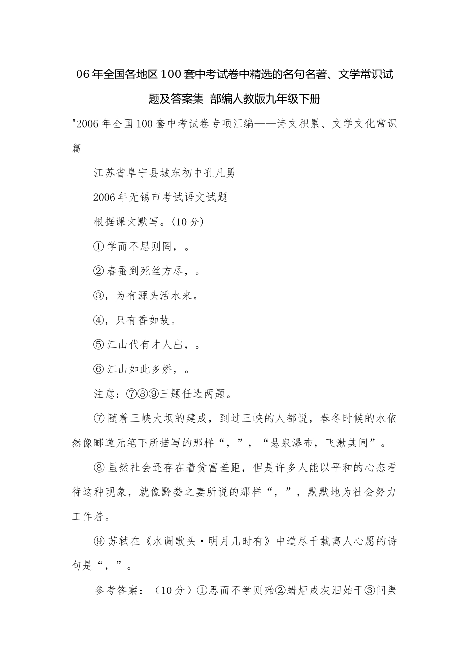 06年全国各地区100套中考试卷中精选的名句名著、文学常识试题及答案集部编人教版九年级下册.docx_第1页