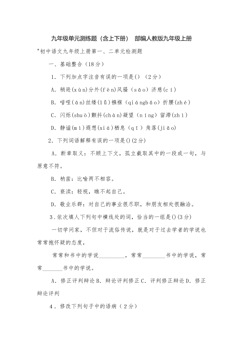 九年级单元测练题（含上下册）部编人教版九年级上册.docx_第1页