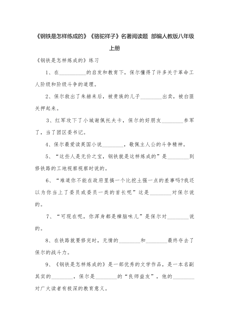 《钢铁是怎样练成的》《骆驼祥子》名著阅读题部编人教版八年级上册.docx_第1页