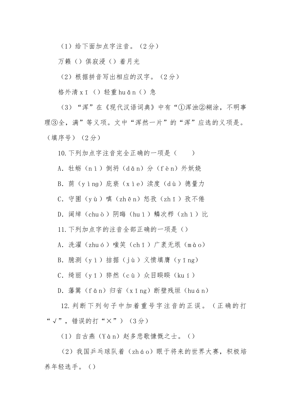 2015年中考字音题汇编部编人教版九年级总复习.docx_第3页