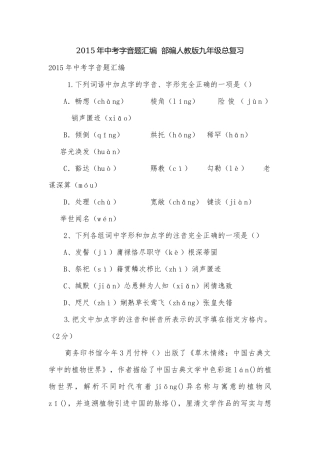 2015年中考字音题汇编部编人教版九年级总复习.docx
