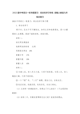 2023届中考语文一轮专题复习：综合性学习专练部编人教版九年级总复习.docx