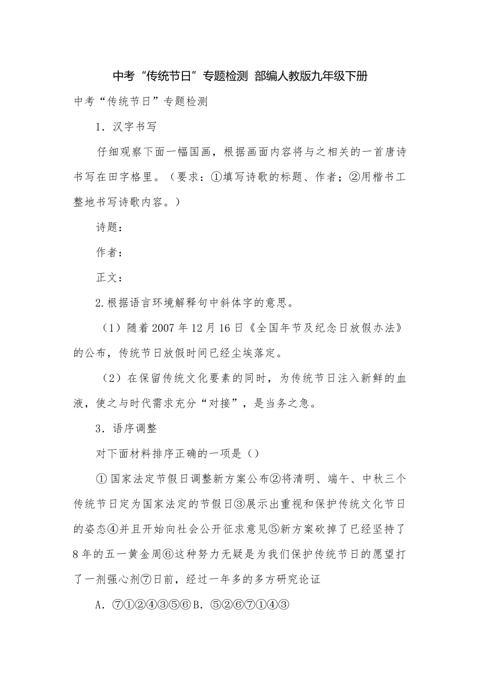 中考“传统节日”专题检测部编人教版九年级下册.docx_第1页