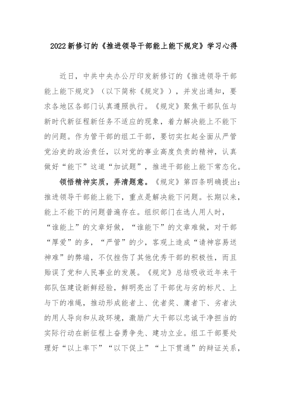 2022新修订的《推进领导干部能上能下规定》学习心得4篇.docx_第1页