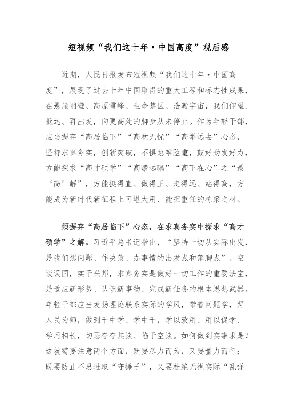 短视频“我们这十年·中国高度”观后感.docx_第1页