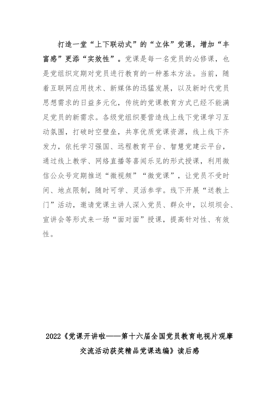 2022《党课开讲啦——第十六届全国党员教育电视片观摩交流活动获奖精品党课选编》读后感3篇.docx_第3页