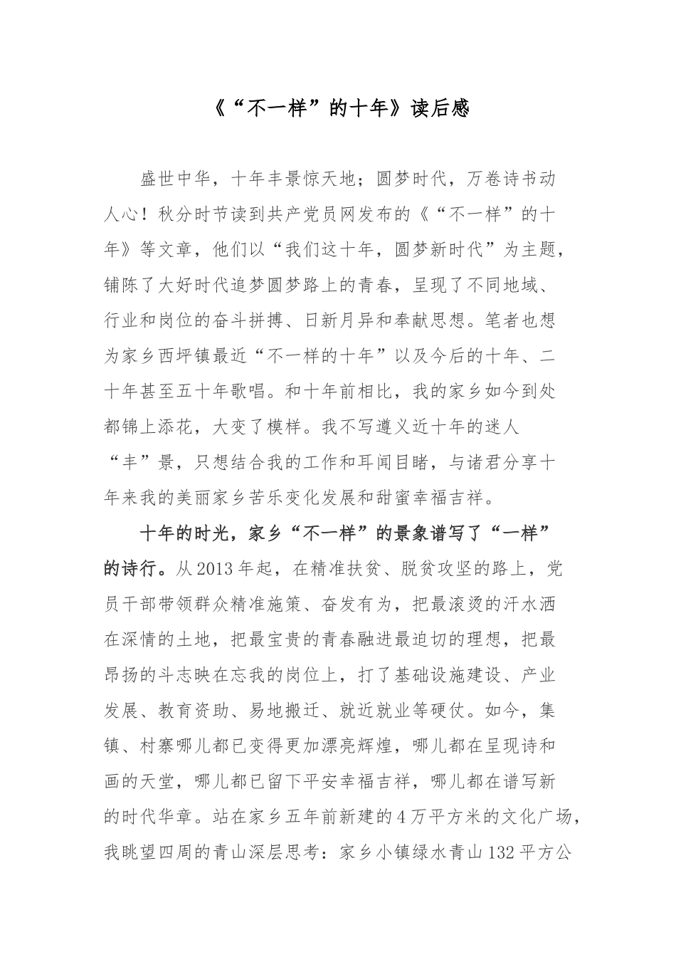 《“不一样”的十年》读后感.docx_第1页