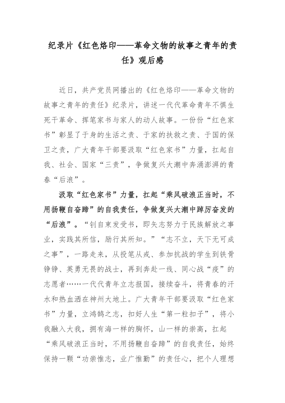 纪录片《红色烙印——革命文物的故事之青年的责任》观后感.docx_第1页