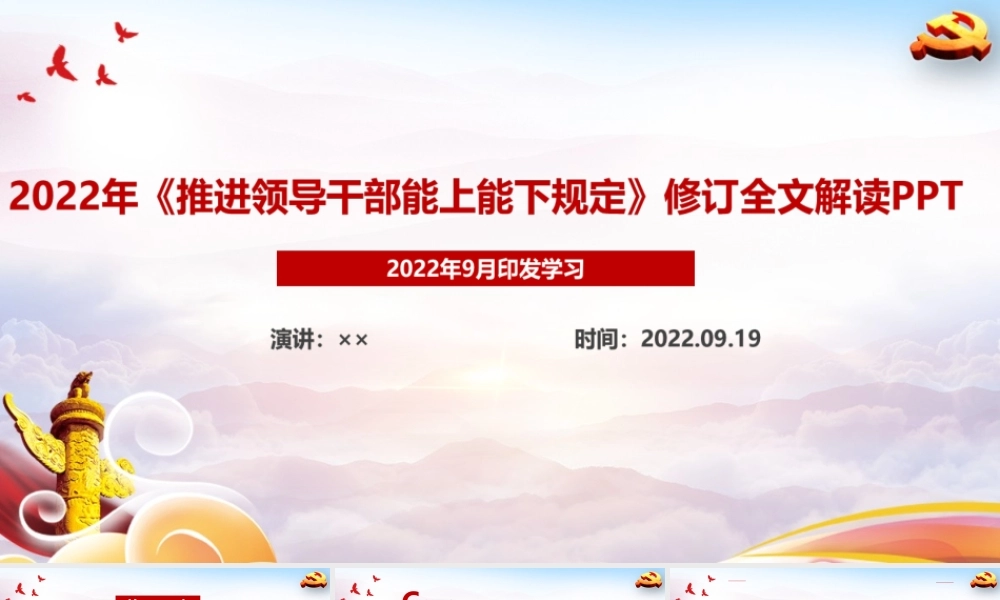 党课2022年印发《推进领导干部能上能下规定》PPT.ppt