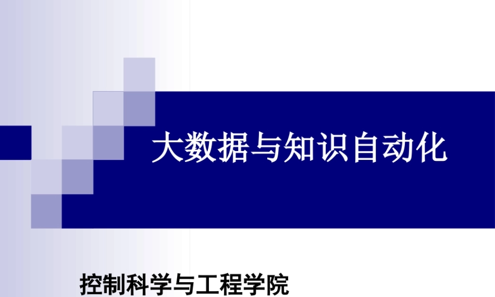 大数据与知识自动化培训教材(PPT 55页).pptx