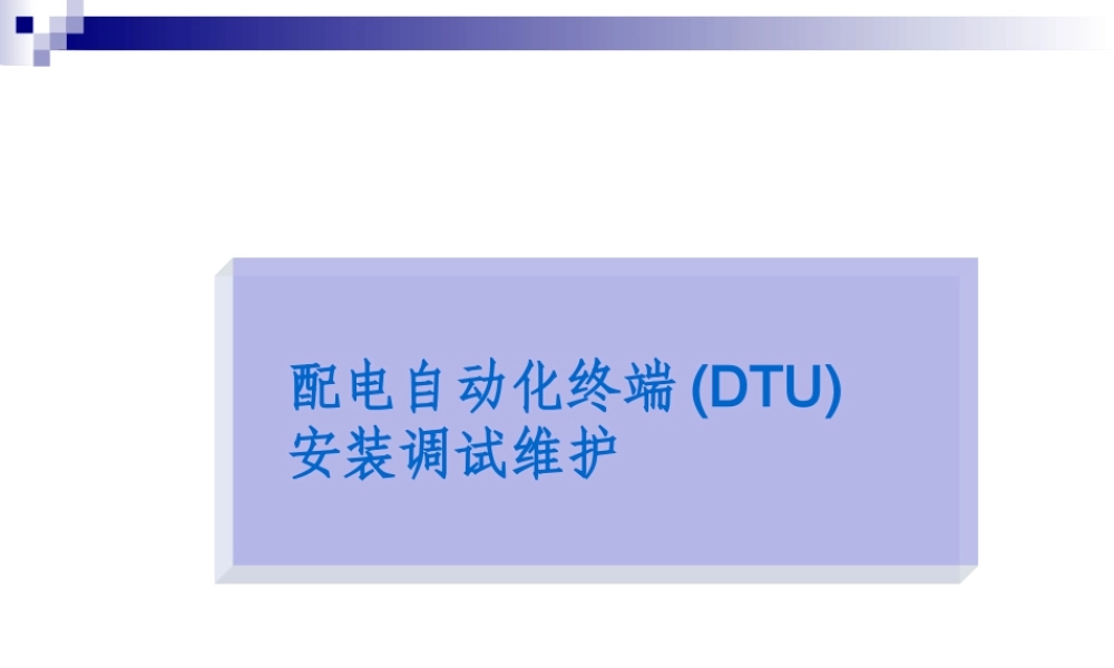 配电自动化终端DTU)安装调试维护培训教材.pptx